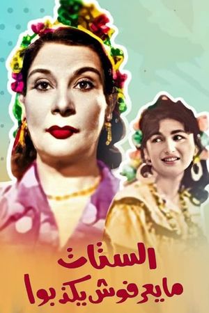 الستات ميعرفوش يكدبوا's poster