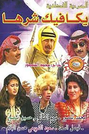 يكافيك شرها's poster