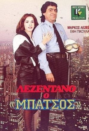 Λεζεντάνο: Ο μπάτσος's poster