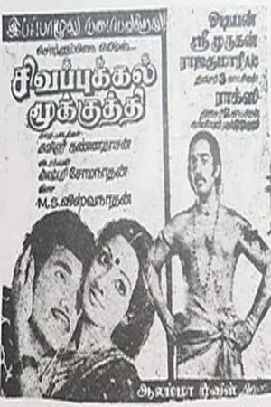 Sigappukkal Mookuthi's poster