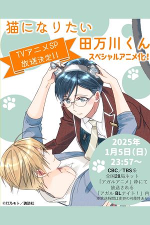 Tamagawa-kun Wants to be a Cat's poster