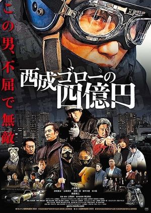西成ゴローの四億円's poster