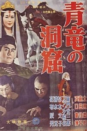 Seiryū no dōkutsu's poster