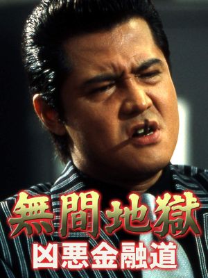 Mugen jigoku: Kyôaku kin'yûdô's poster