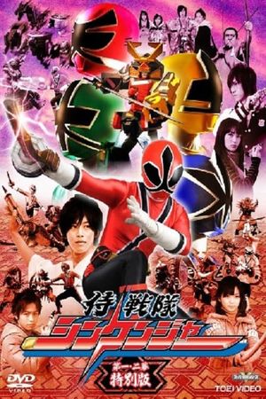 Samurai Sentai Shinkenger Episode 1 and 2 Special Edition's poster image