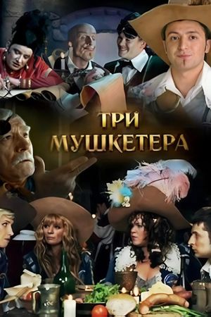 Три мушкетёра's poster image