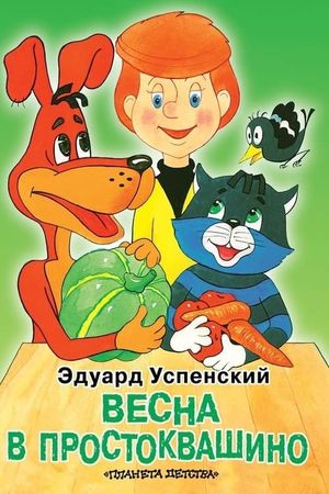 Spring in Prostokvashino's poster