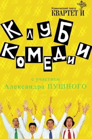 Клуб Комедии's poster