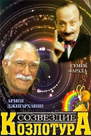 Sozvezdie Kozlotura's poster