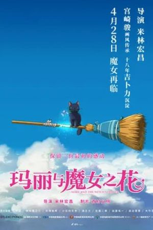 Mary and the Witch's Flower's poster