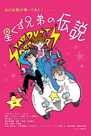 The Legend of the Stardust Brothers's poster