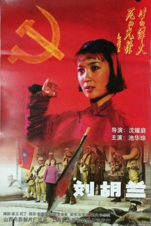 刘胡兰's poster