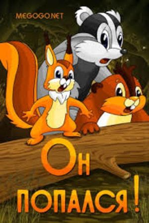 He Was Caught!'s poster
