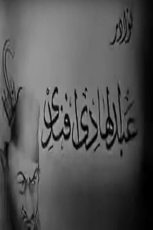 نوادر عبدالهادي أفندي's poster