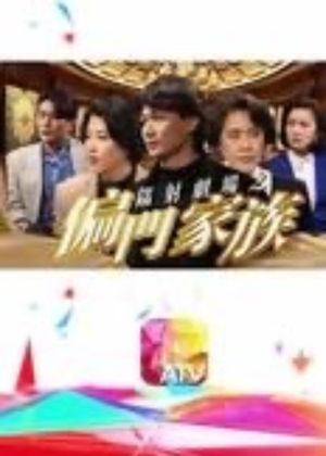 鐳射劇場之偏門家族's poster