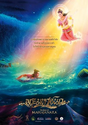 The Story of Mahajanaka's poster
