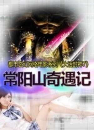 大话封神7之常阳山奇遇记's poster