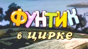Фунтик в цирке's poster