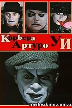 The Career of Arturo Ui: New Version's poster