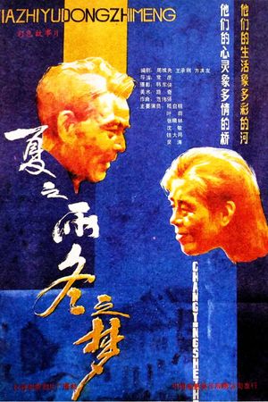 夏之雨 冬之梦's poster