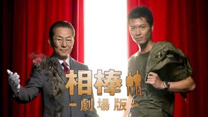 AIBOU: The Movie's poster