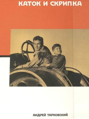 The Steamroller and the Violin's poster