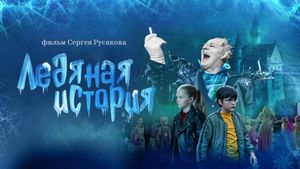 Ledyanaya istoriya's poster