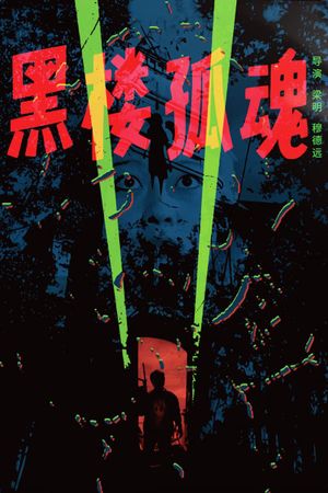 Hei lou gu hun's poster