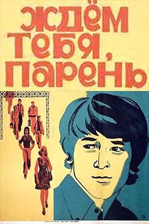 Zhdyom tebya, paren...'s poster