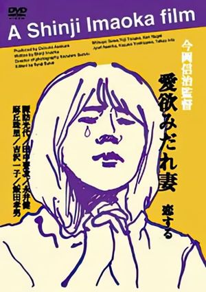 Aiyoku no midarezuma's poster