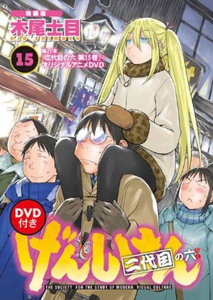 げんしけん オリジナルアニメDVD's poster