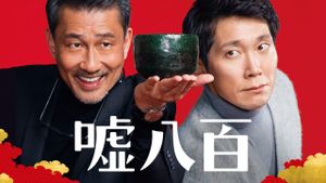 Uso happyaku's poster