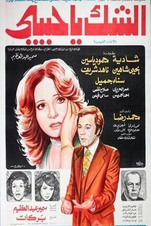 Alshak ya habibi's poster