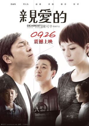 亲爱的's poster