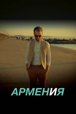 Armen and Me: Armeniya's poster