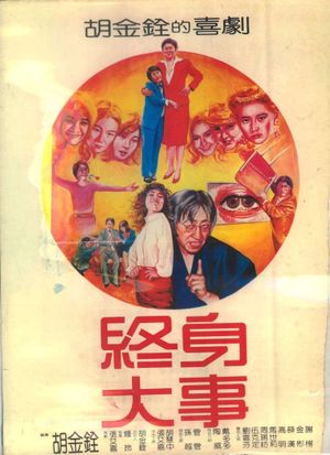 Zhong shen da shi's poster image