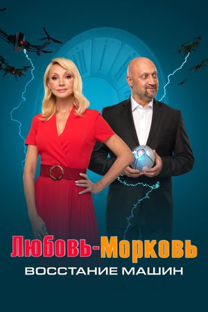 Lyubov-morkov: Vosstaniye mashin's poster