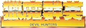 Devil Hunters's poster