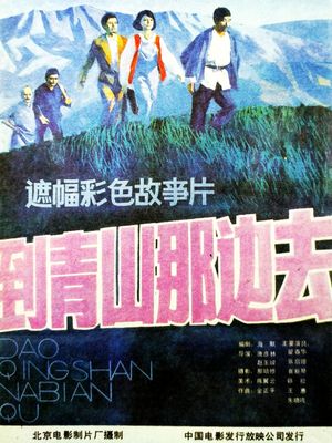 到青山那边去's poster image