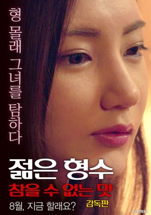 젊은 형수: 참을 수 없는 맛-감독판's poster image