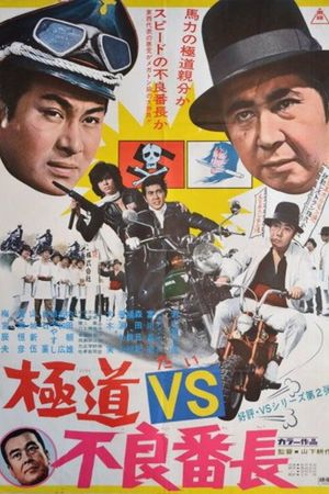 Gokudo tai furyô banchô's poster