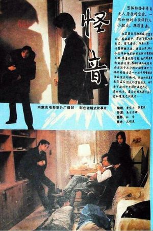 怪音's poster