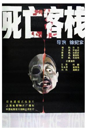 Si wang ke jian's poster