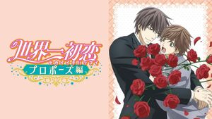 The World's Greatest First Love: Proposal's poster