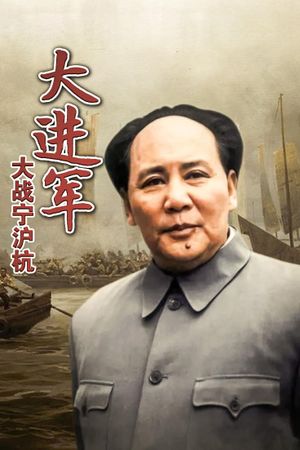 The Great Military March Forward: Fight for Nanjing, Shanghai and Hangzhou's poster