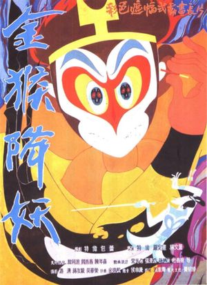 The Monkey King Conquers the Demon's poster