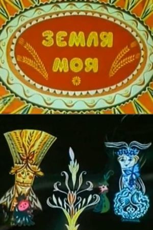 Земля моя's poster