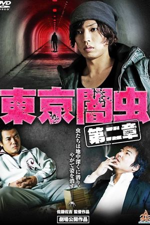 東京闇虫 第二章's poster