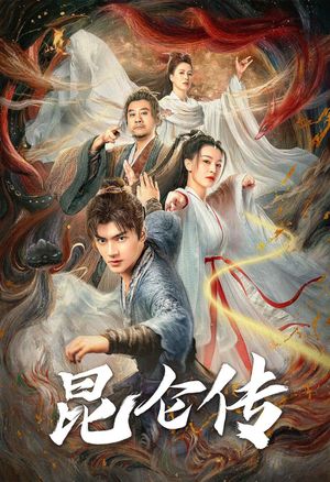 昆仑传's poster