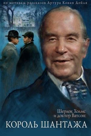 The Adventures of Sherlock Holmes and Dr. Watson: King of Blackmailers's poster